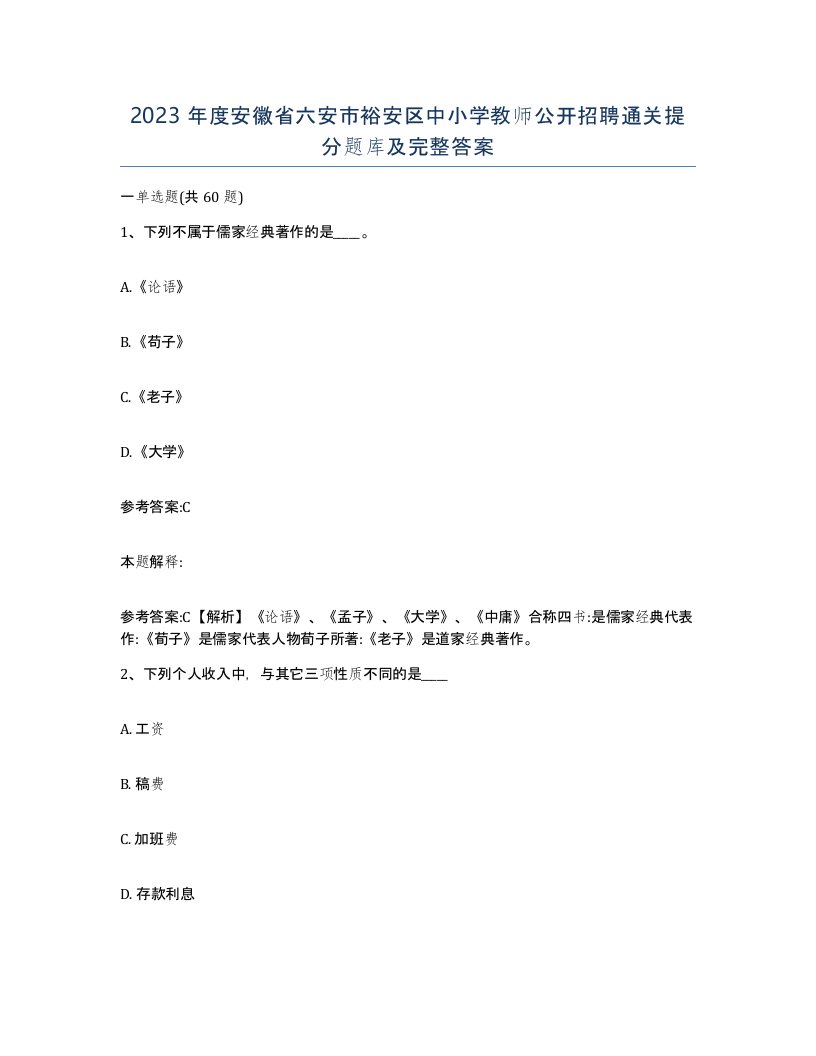 2023年度安徽省六安市裕安区中小学教师公开招聘通关提分题库及完整答案