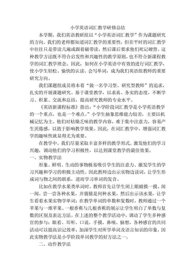 小学英语词汇教学研修总结