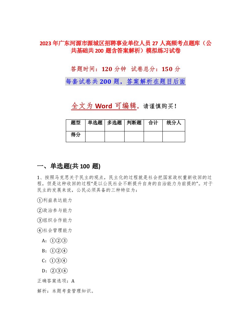 2023年广东河源市源城区招聘事业单位人员27人高频考点题库公共基础共200题含答案解析模拟练习试卷