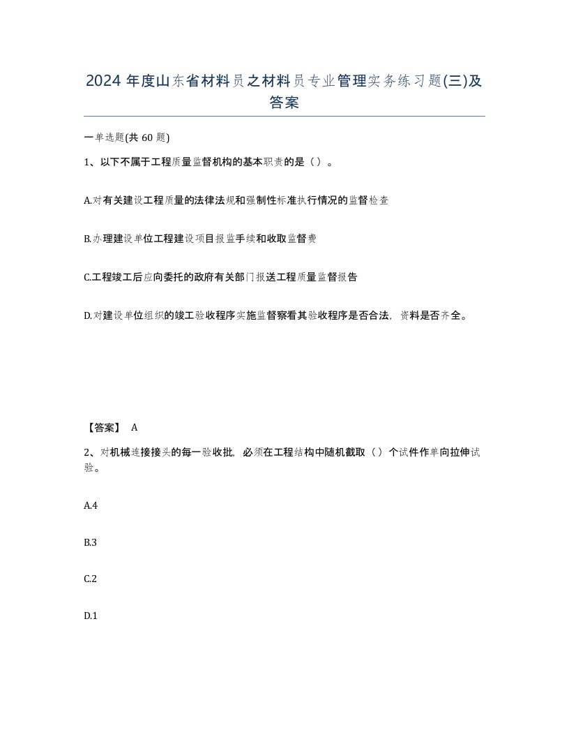 2024年度山东省材料员之材料员专业管理实务练习题三及答案