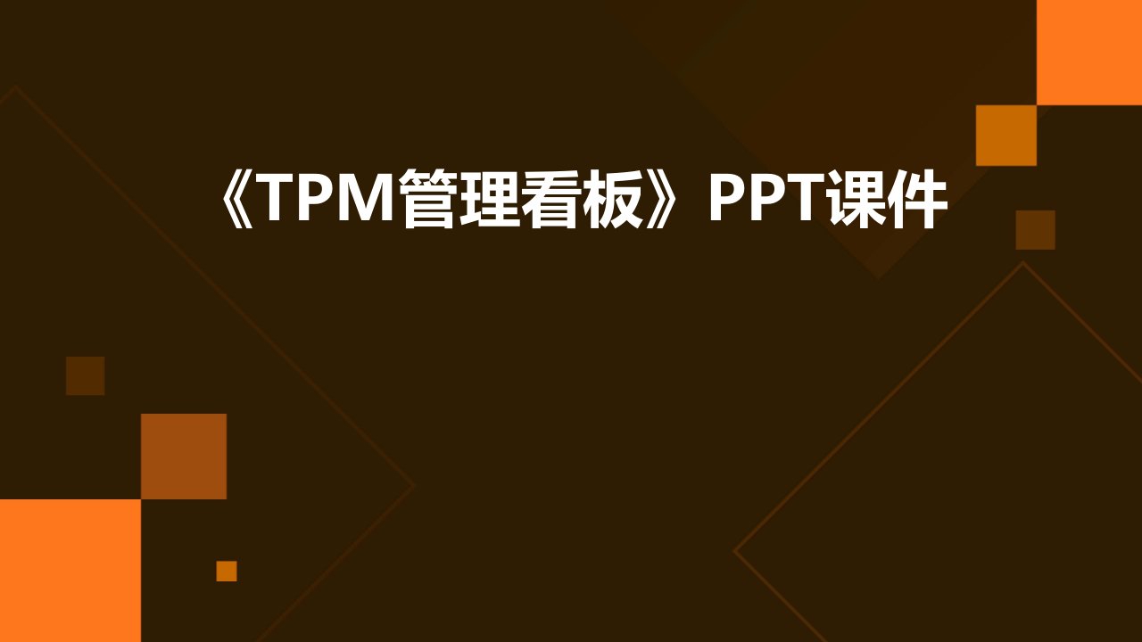 《TPM管理看板》课件