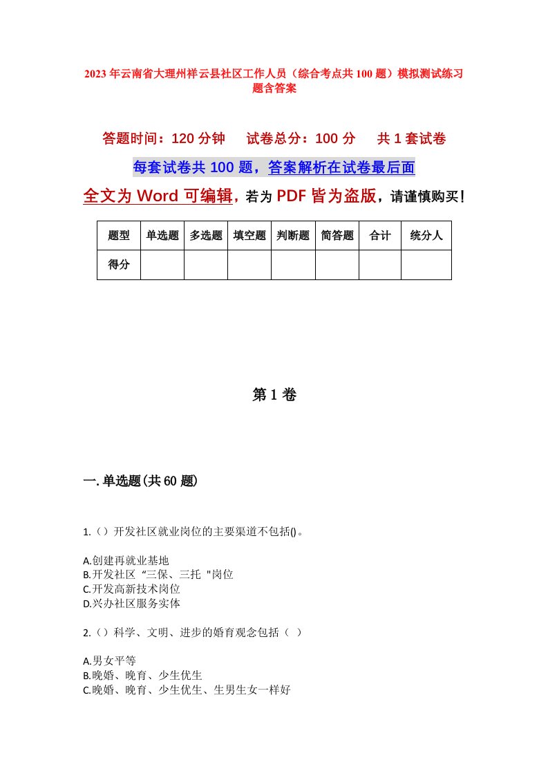 2023年云南省大理州祥云县社区工作人员综合考点共100题模拟测试练习题含答案