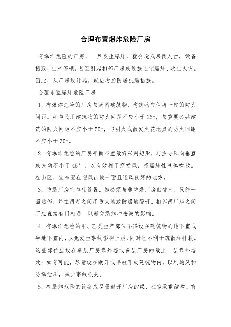 安全技术_防火防爆_合理布置爆炸危险厂房