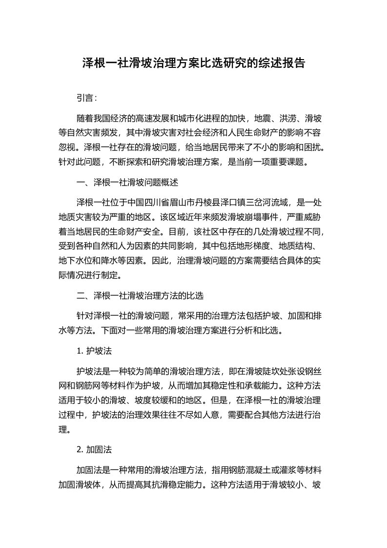 泽根一社滑坡治理方案比选研究的综述报告