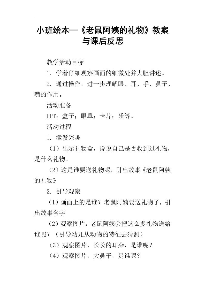 小班绘本—老鼠阿姨的礼物教案与课后反思