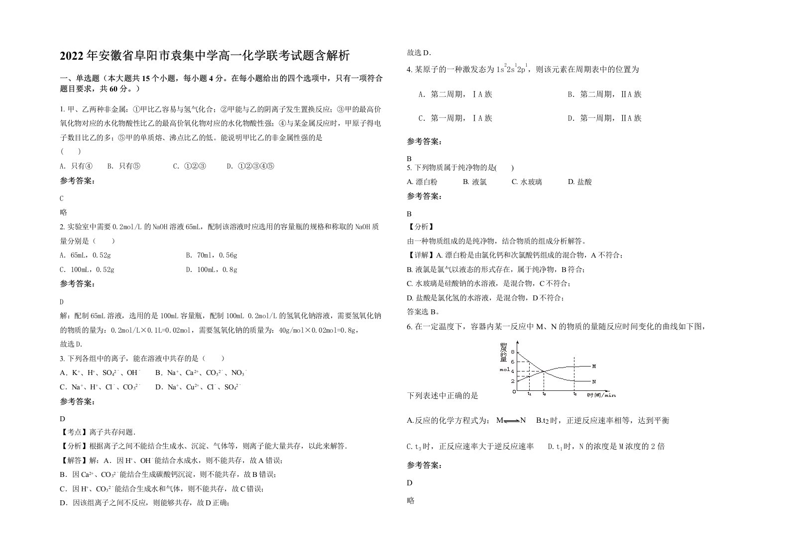 2022年安徽省阜阳市袁集中学高一化学联考试题含解析