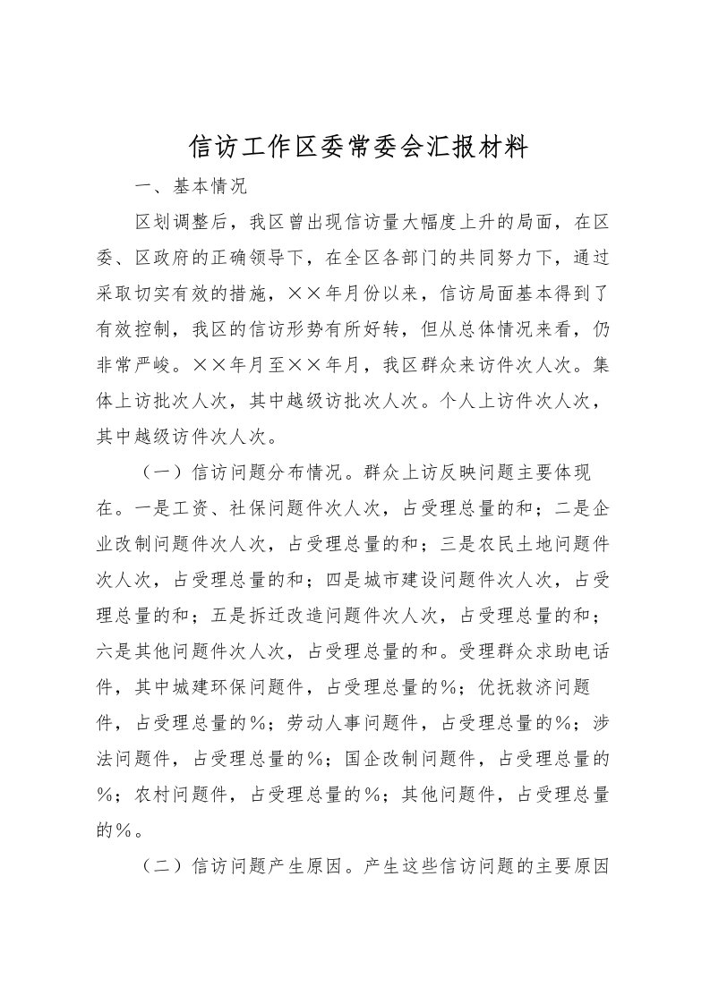 2022信访工作区委常委会汇报材料