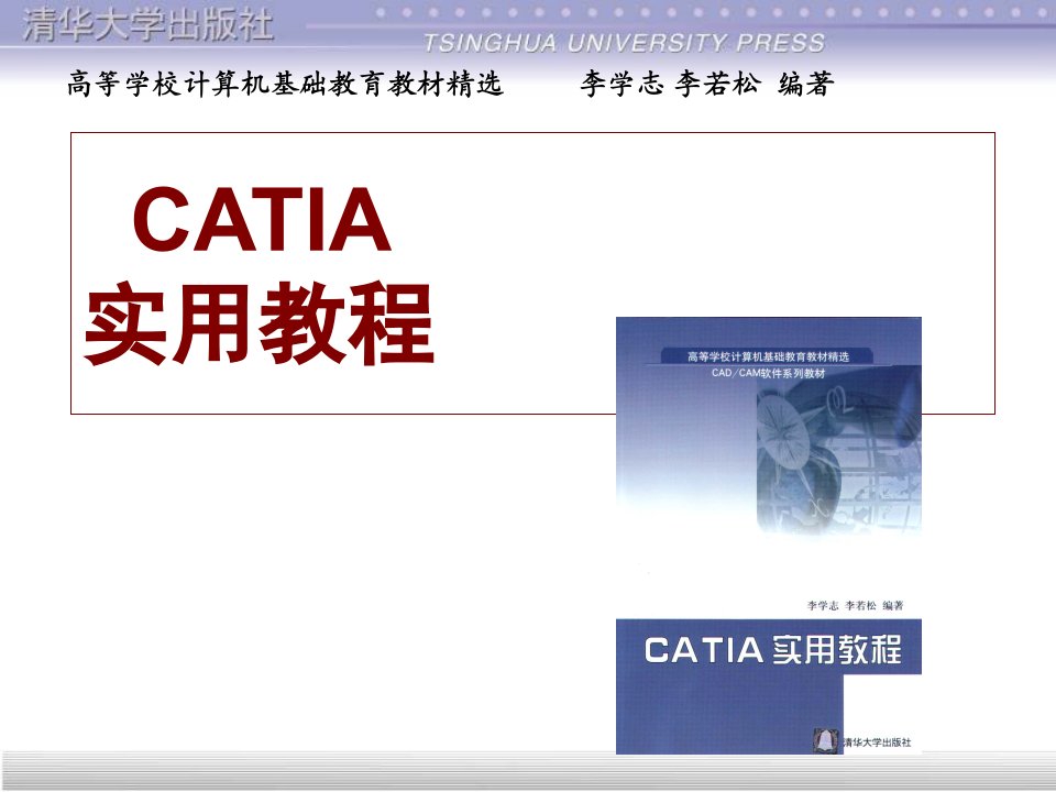 CATIA实用教程清华大学出版社)全套电子教案