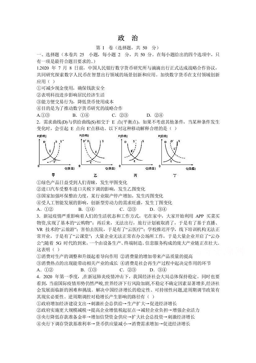 河北省唐山市玉田县第一中学2021届高三联合月考政治试卷