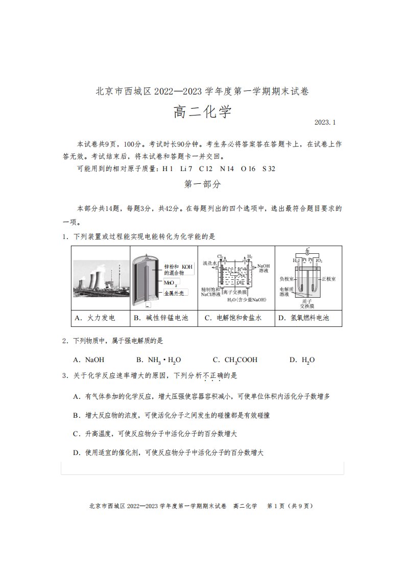 2023北京西城区高二上学期期末化学试题及答案