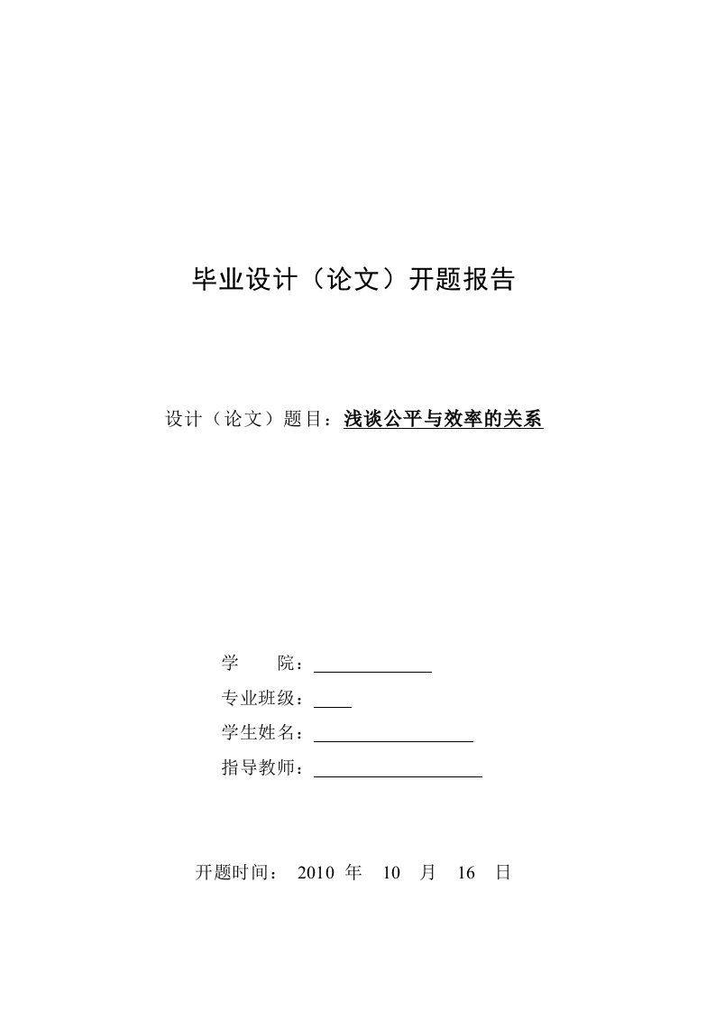 浅谈公平与效率的关系开题报告-开题报告