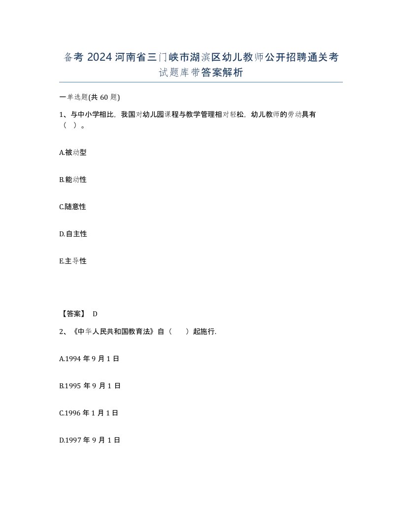 备考2024河南省三门峡市湖滨区幼儿教师公开招聘通关考试题库带答案解析