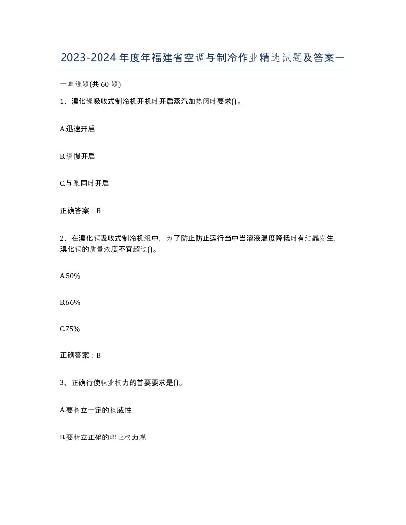 20232024年度年福建省空调与制冷作业试题及答案一