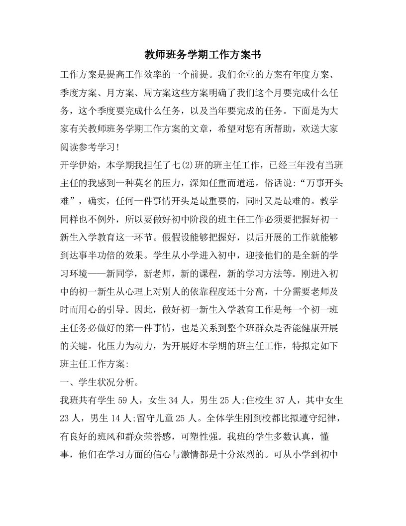 教师班务学期工作计划书