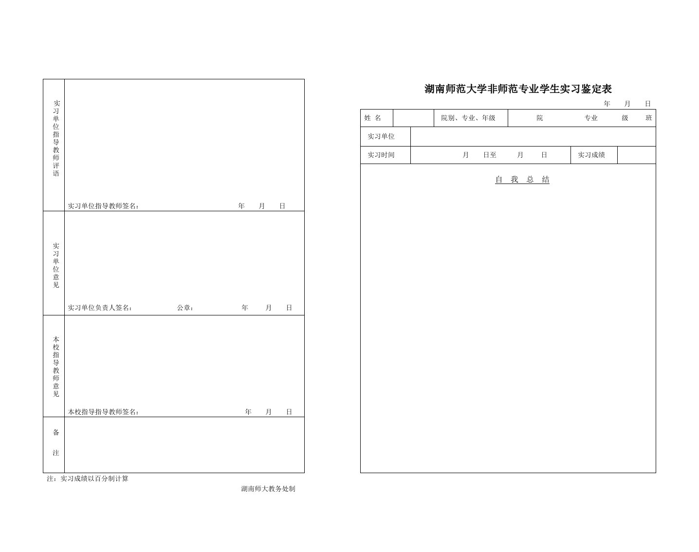 湖南师范大学非师范专业学生实习鉴定表