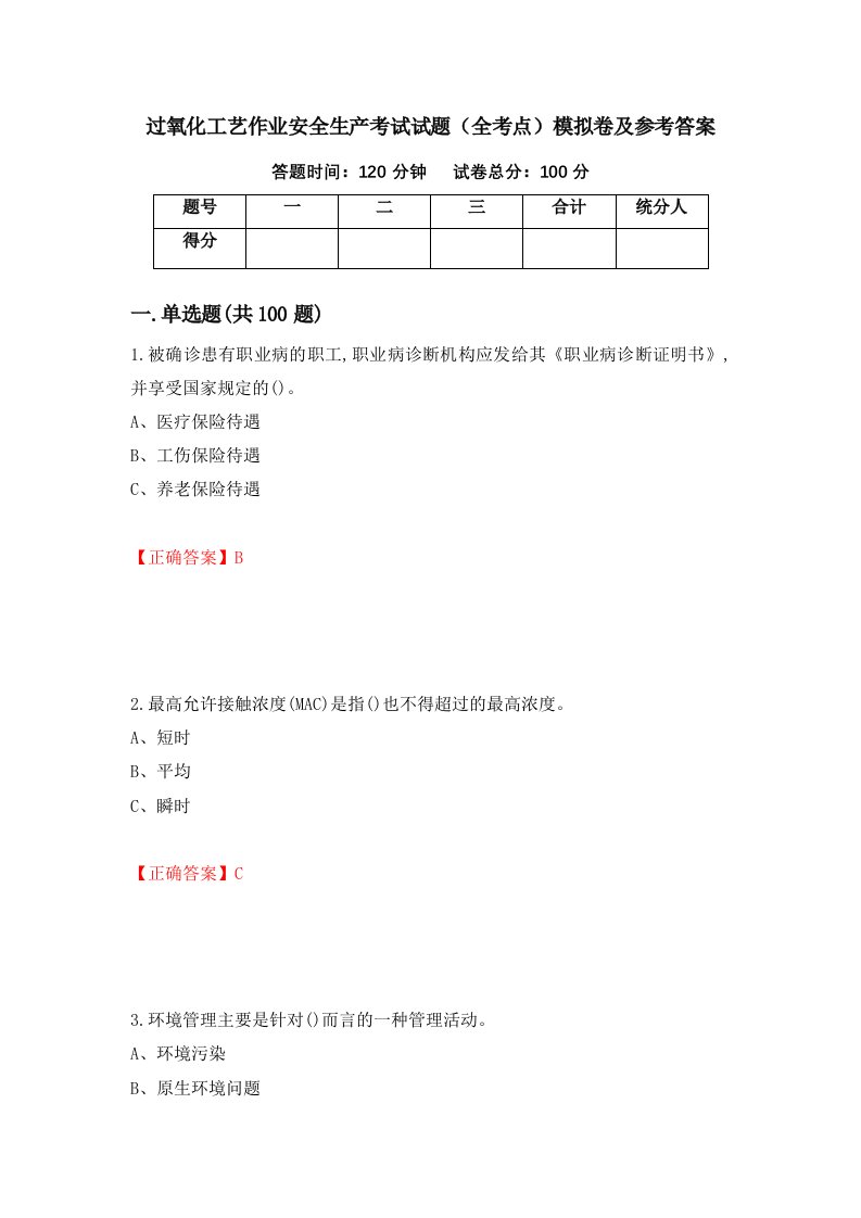 过氧化工艺作业安全生产考试试题全考点模拟卷及参考答案第88次