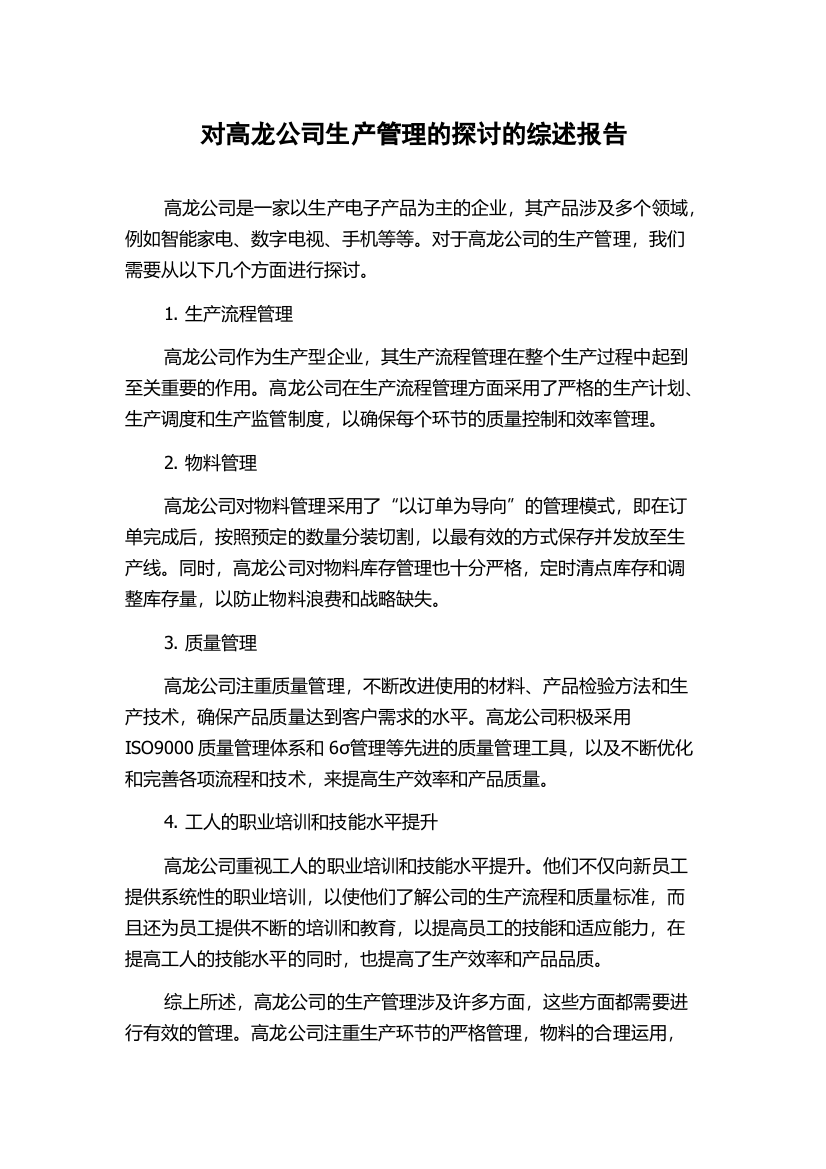 对高龙公司生产管理的探讨的综述报告