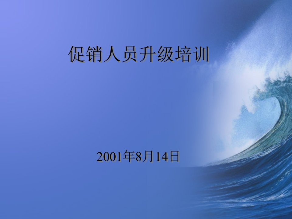 [精选]促销人员升级培训（PPT70页）