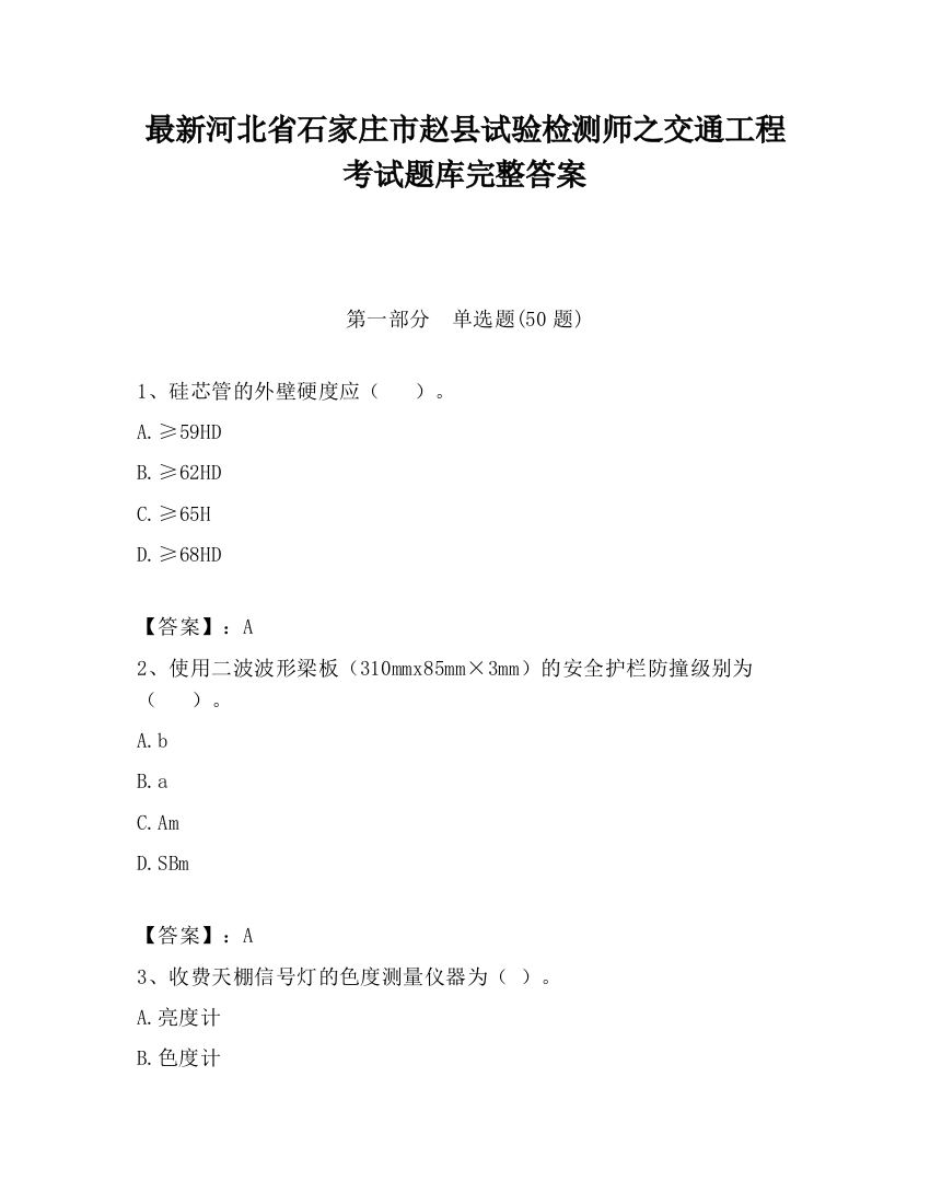 最新河北省石家庄市赵县试验检测师之交通工程考试题库完整答案