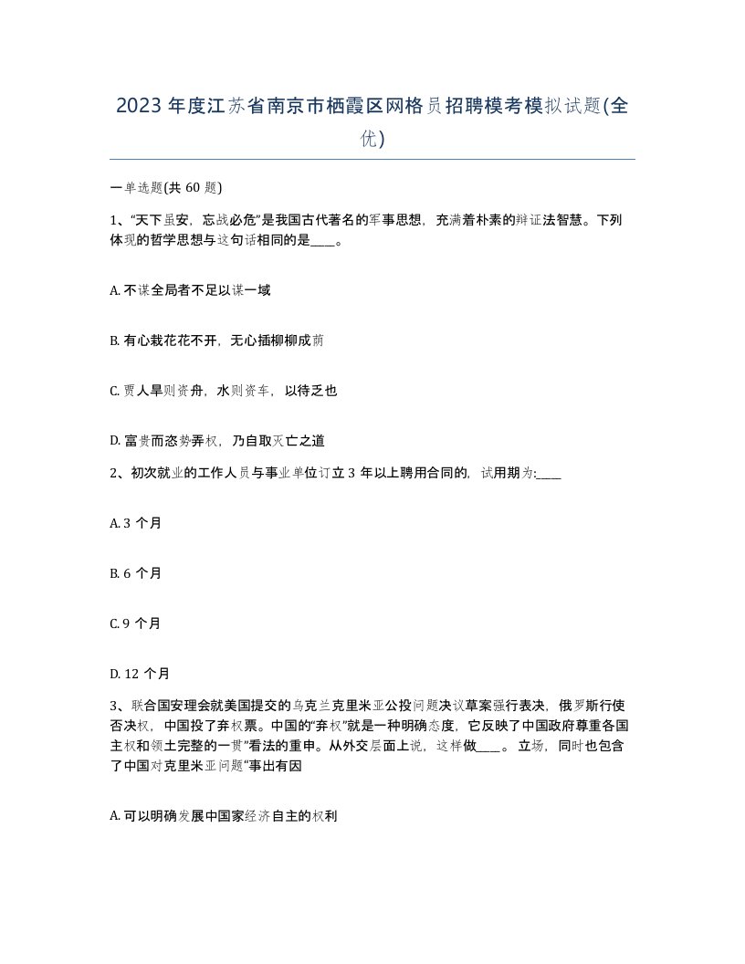 2023年度江苏省南京市栖霞区网格员招聘模考模拟试题全优