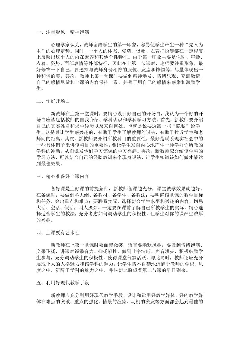 新教师如何上好第一节课