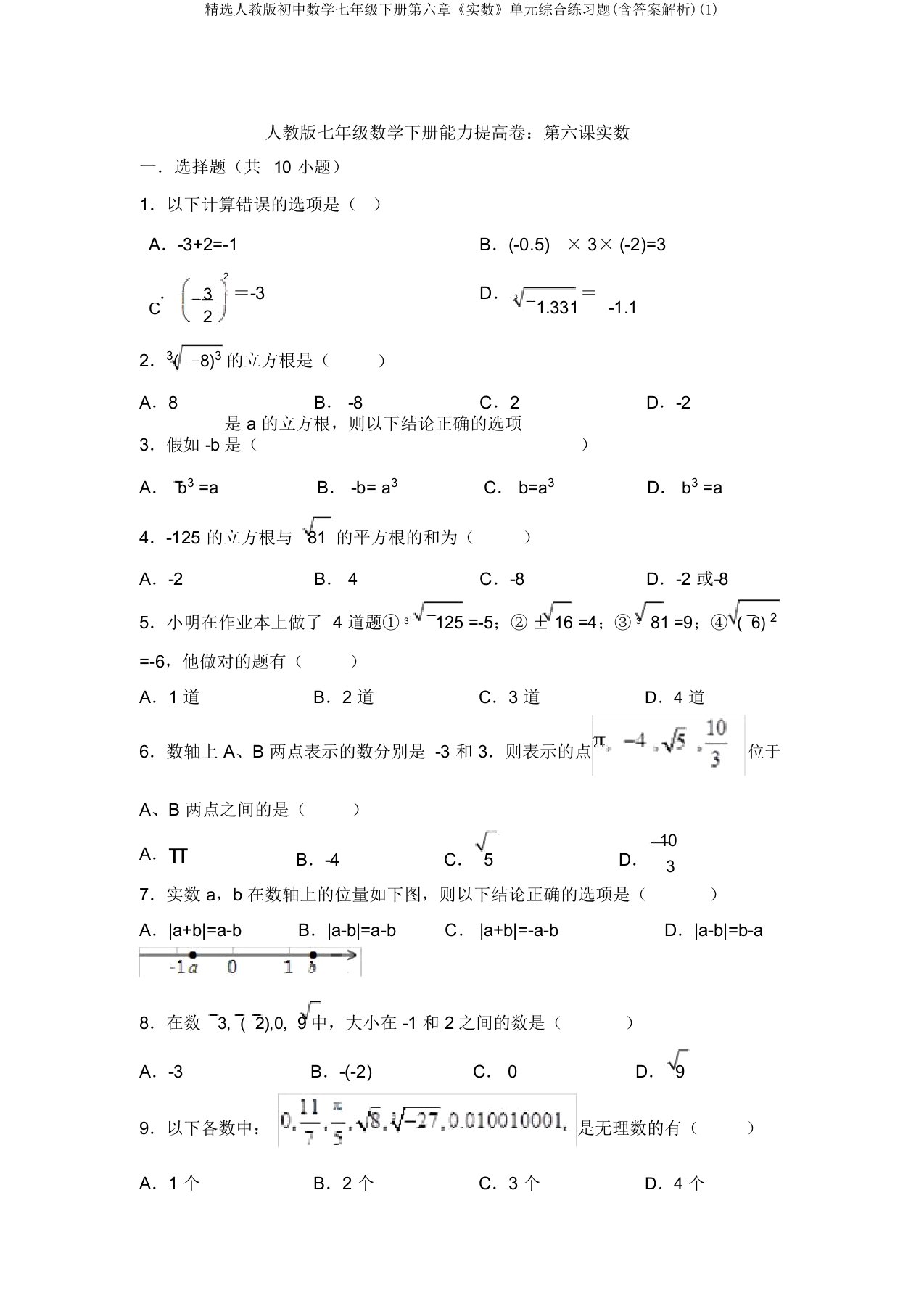 精选人教版初中数学七年级下册第六章《实数》单元综合练习题(含答案解析)(1)