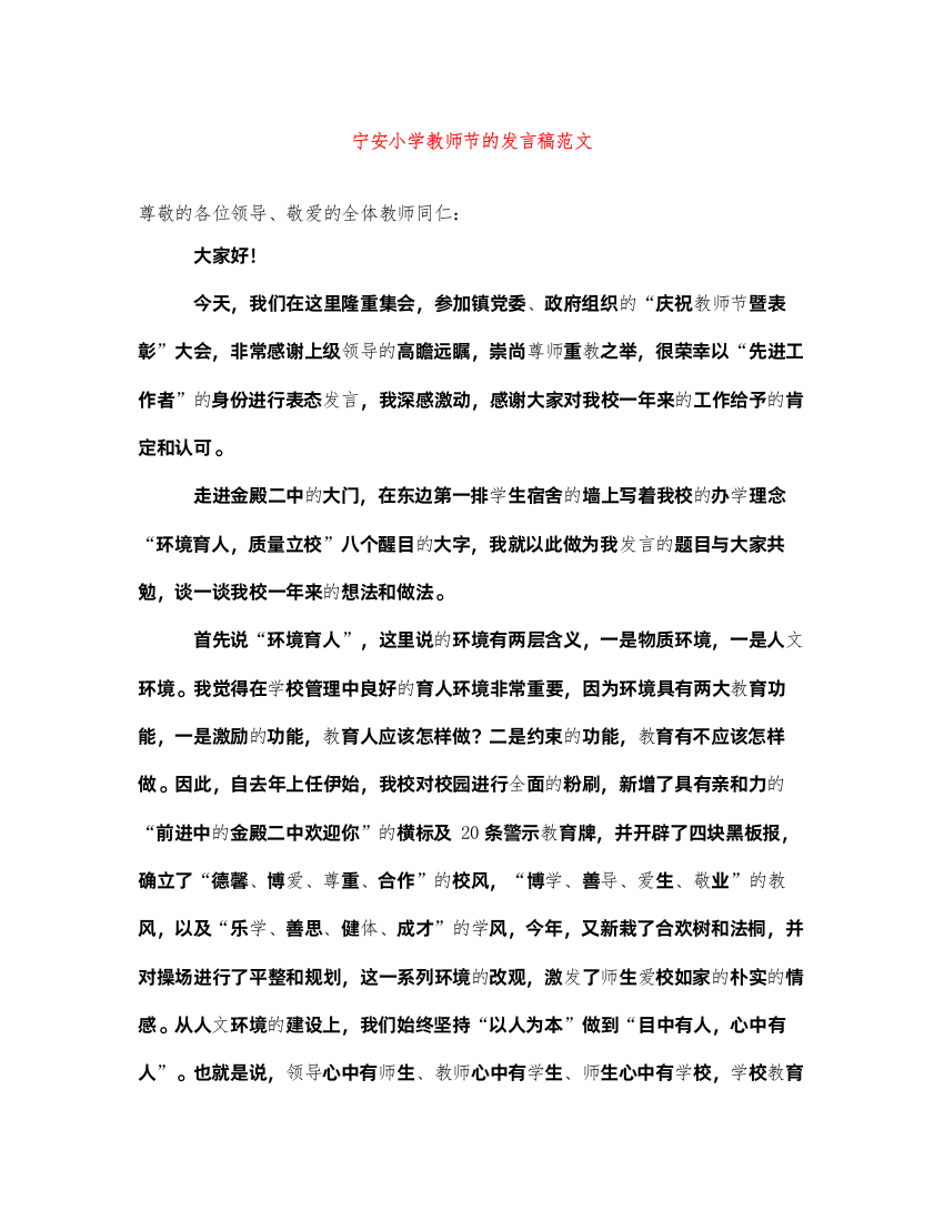 2022宁安小学教师节的发言稿范文