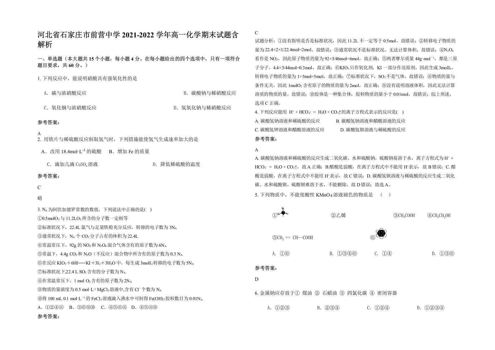 河北省石家庄市前营中学2021-2022学年高一化学期末试题含解析