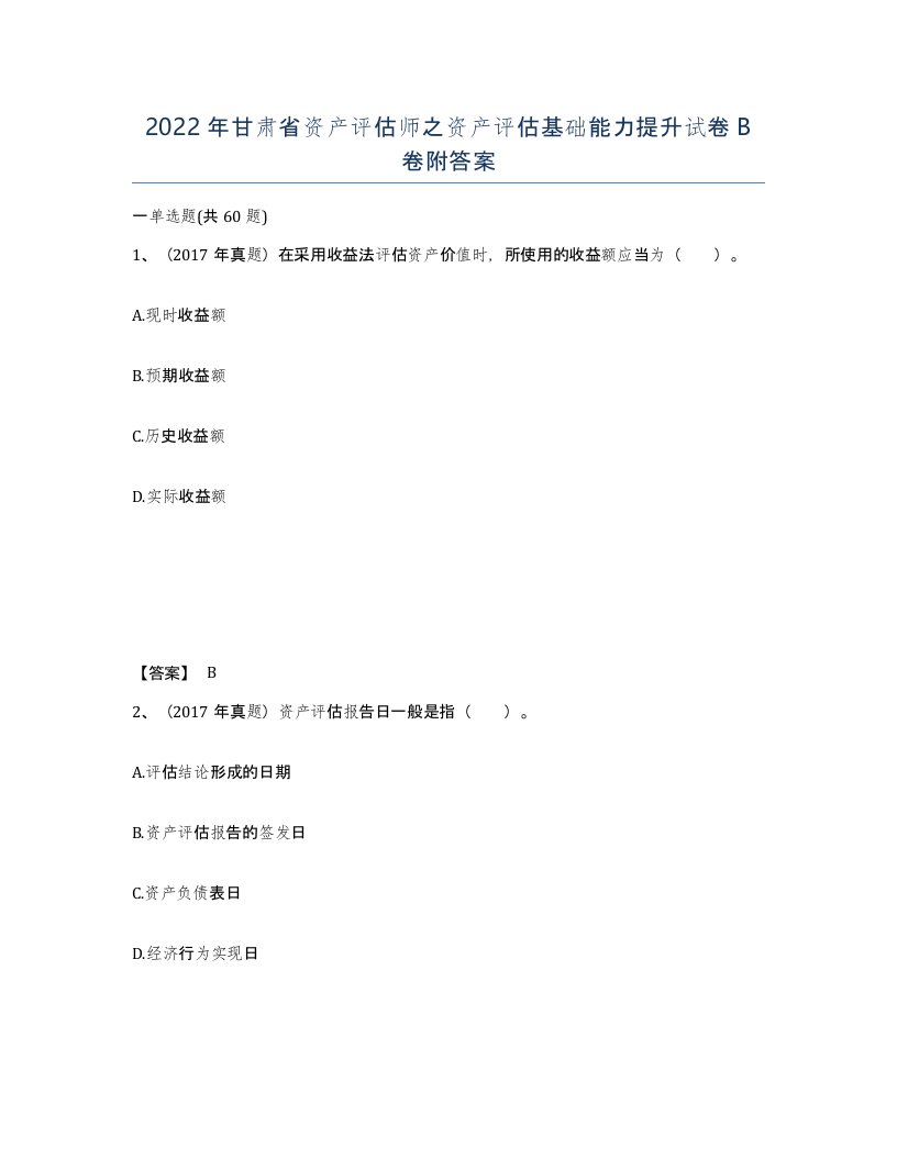 2022年甘肃省资产评估师之资产评估基础能力提升试卷B卷附答案