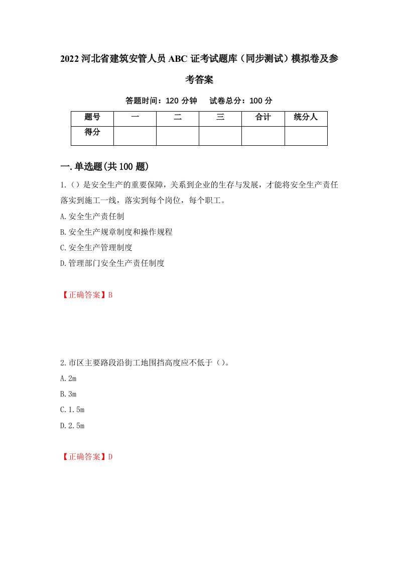 2022河北省建筑安管人员ABC证考试题库同步测试模拟卷及参考答案第25卷