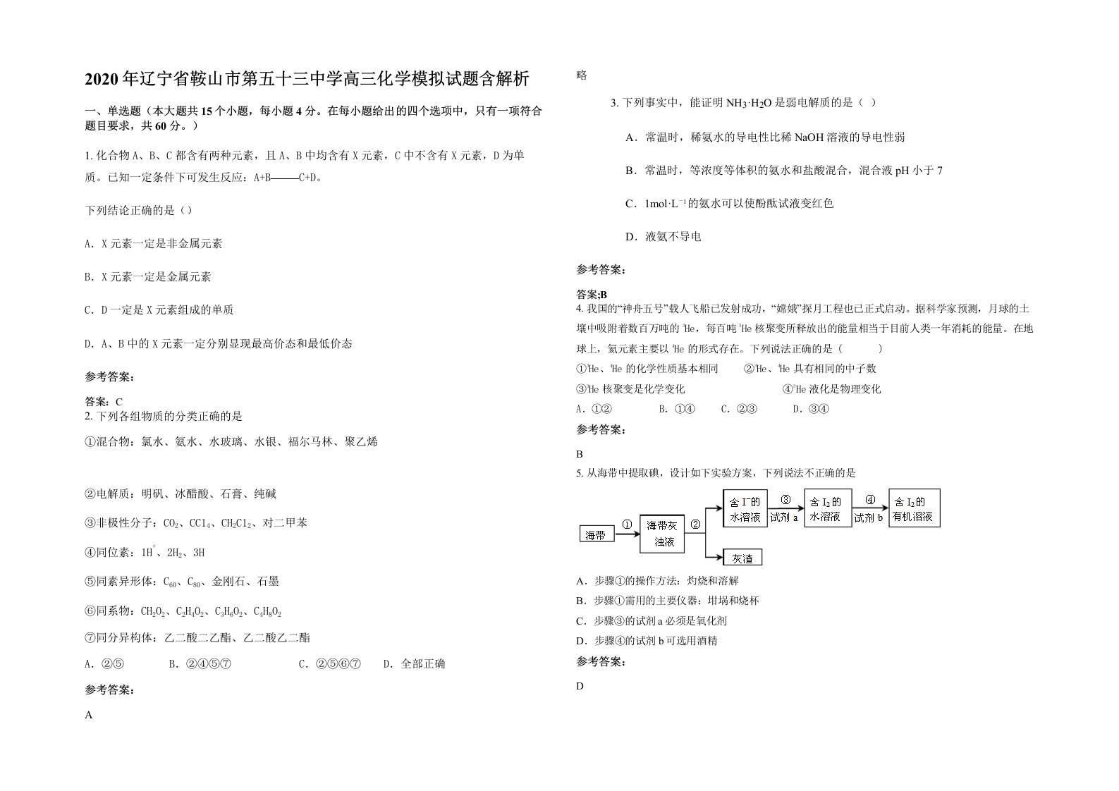 2020年辽宁省鞍山市第五十三中学高三化学模拟试题含解析