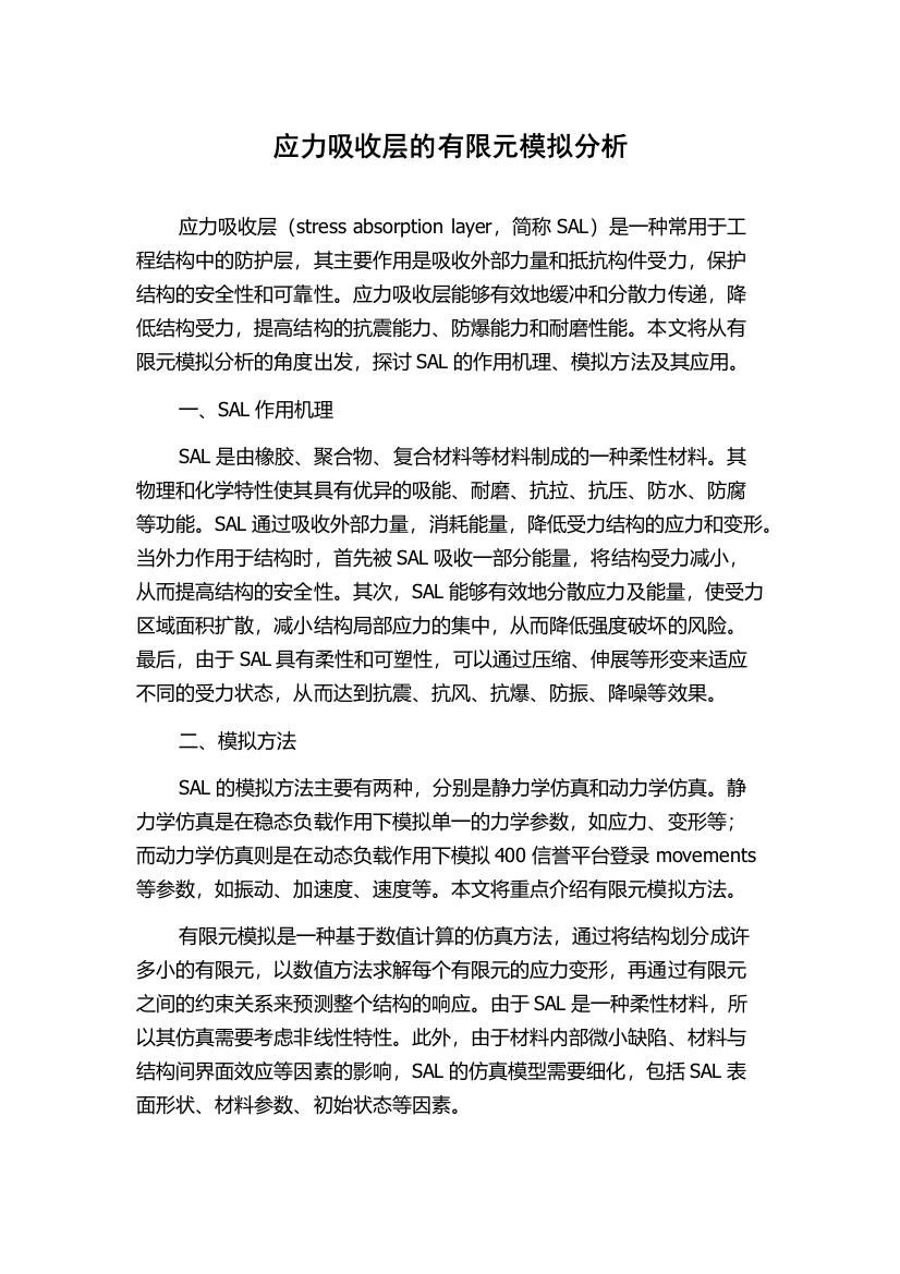 应力吸收层的有限元模拟分析