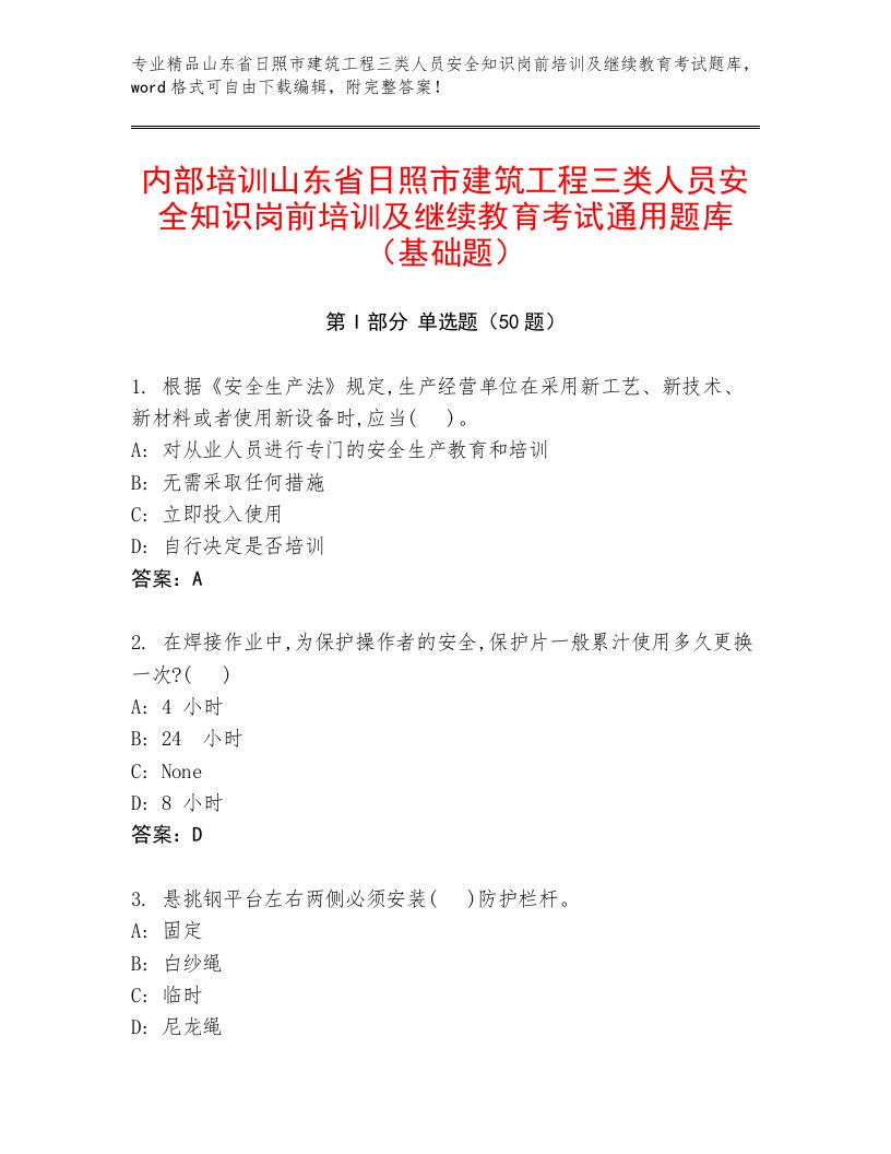 内部培训山东省日照市建筑工程三类人员安全知识岗前培训及继续教育考试通用题库（基础题）