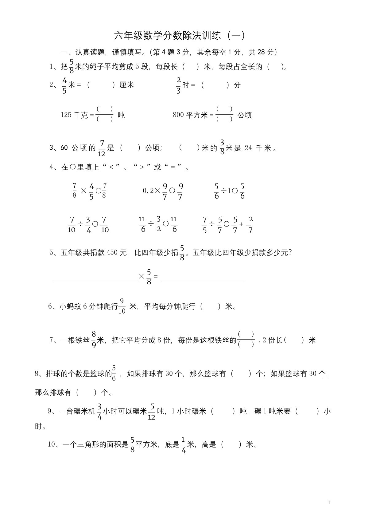 小学数学苏教版六年级上册分数除法试卷