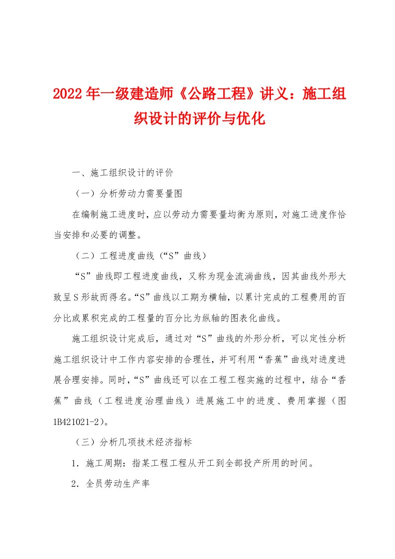 2022年一级建造师《公路工程》讲义施工组织设计的评价与优化