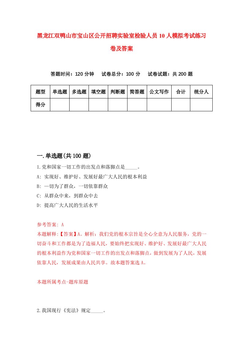 黑龙江双鸭山市宝山区公开招聘实验室检验人员10人模拟考试练习卷及答案第0套