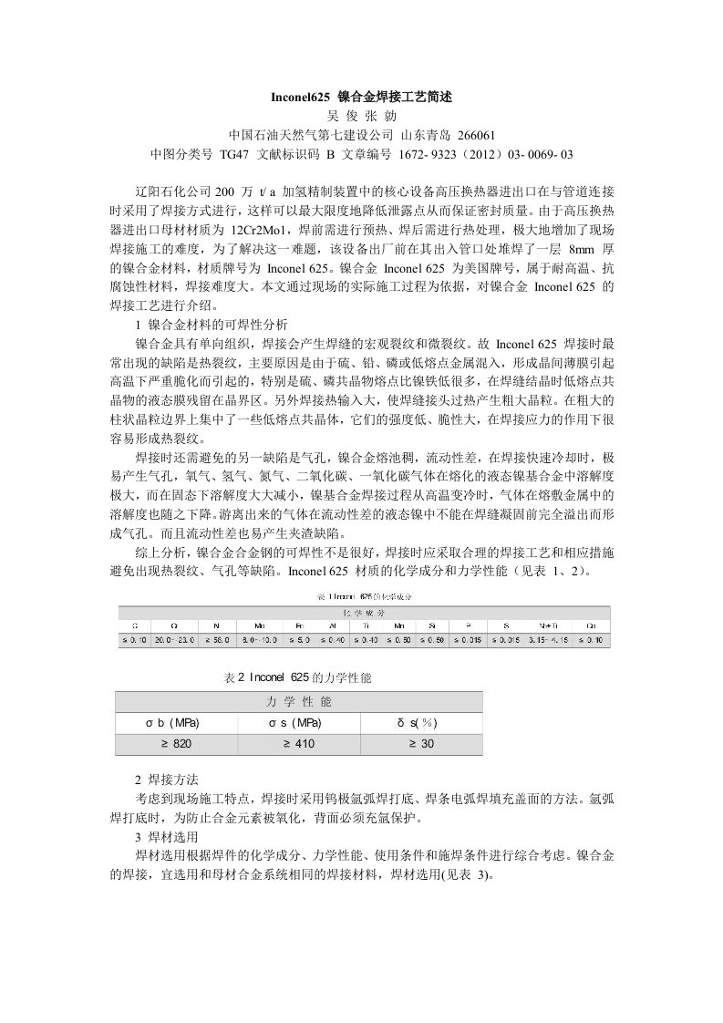 Inconel625镍合金焊接工艺简述