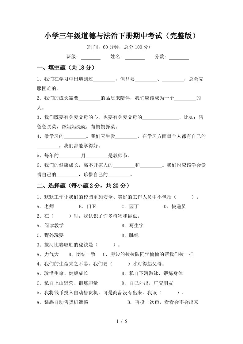 小学三年级道德与法治下册期中考试完整版