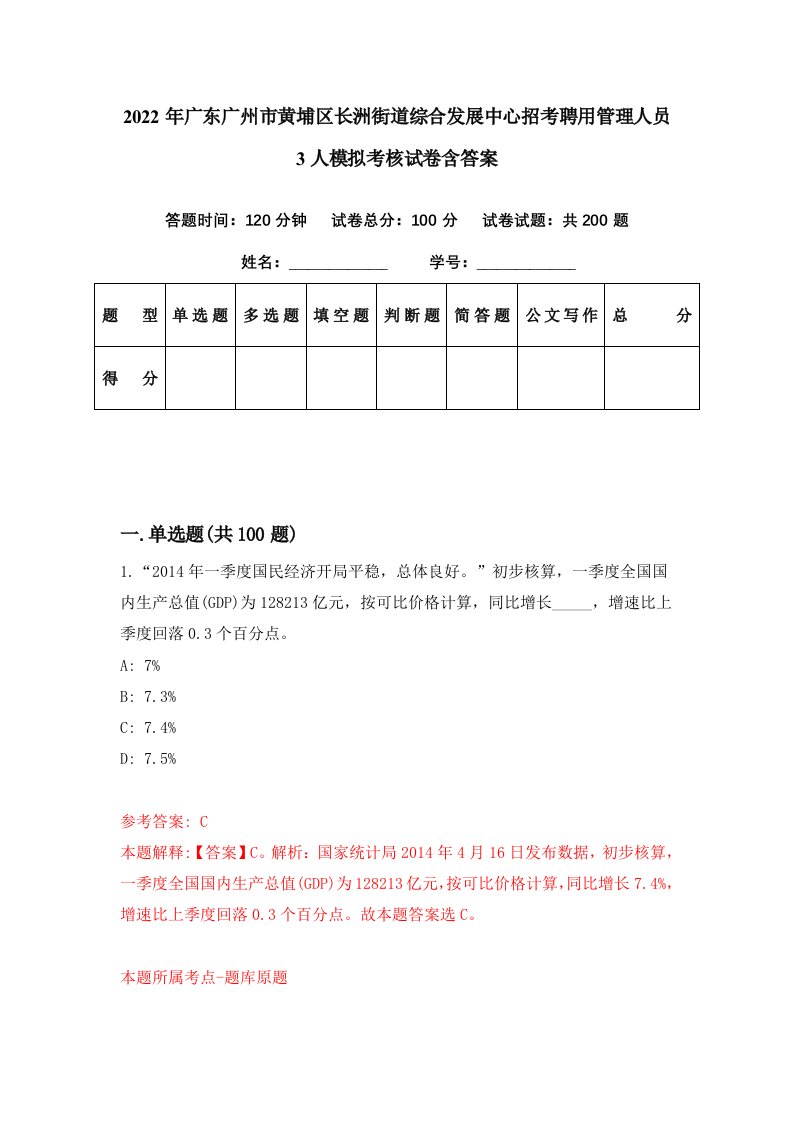 2022年广东广州市黄埔区长洲街道综合发展中心招考聘用管理人员3人模拟考核试卷含答案9