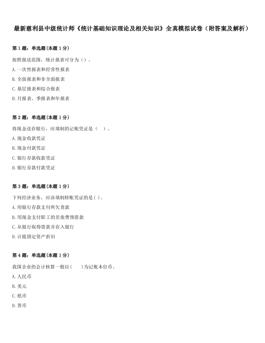 最新慈利县中级统计师《统计基础知识理论及相关知识》全真模拟试卷（附答案及解析）