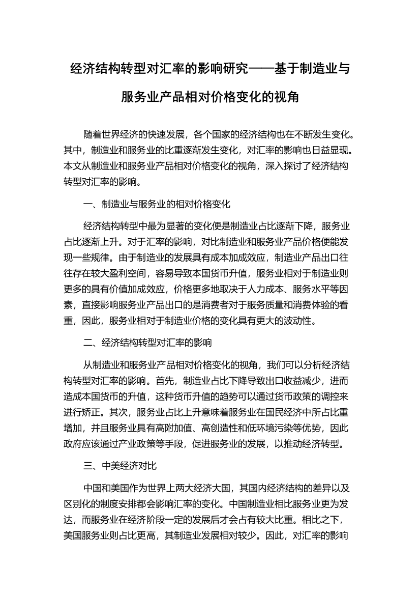 经济结构转型对汇率的影响研究——基于制造业与服务业产品相对价格变化的视角