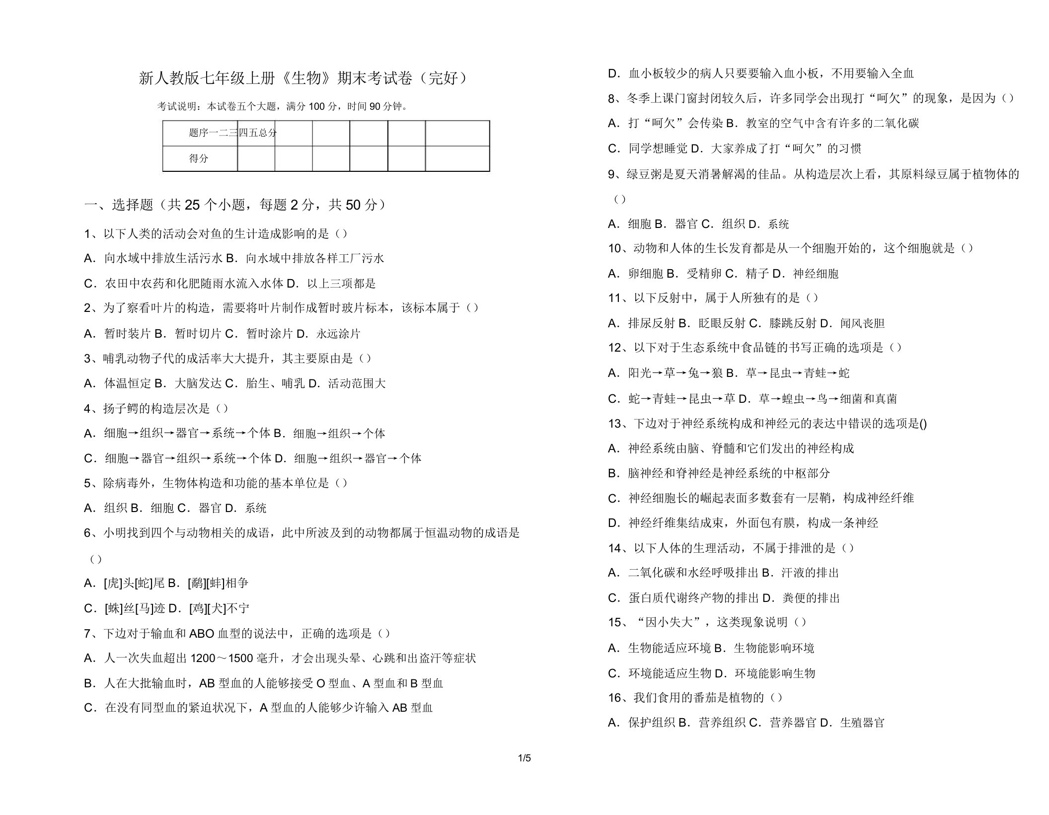 新人教版七年级上册《生物》期末考试卷5