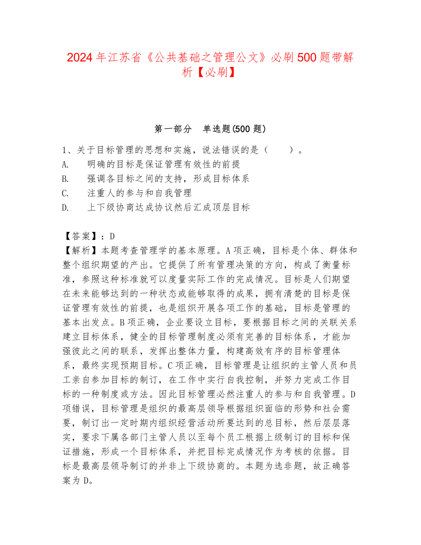 2024年江苏省《公共基础之管理公文》必刷500题带解析【必刷】