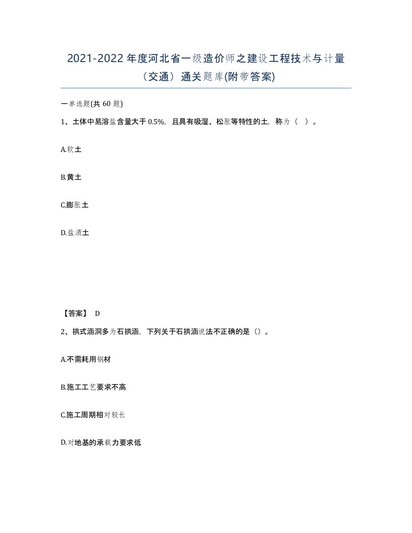 2021-2022年度河北省一级造价师之建设工程技术与计量交通通关题库附带答案