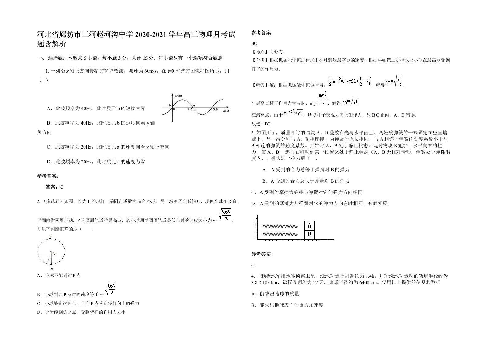 河北省廊坊市三河赵河沟中学2020-2021学年高三物理月考试题含解析