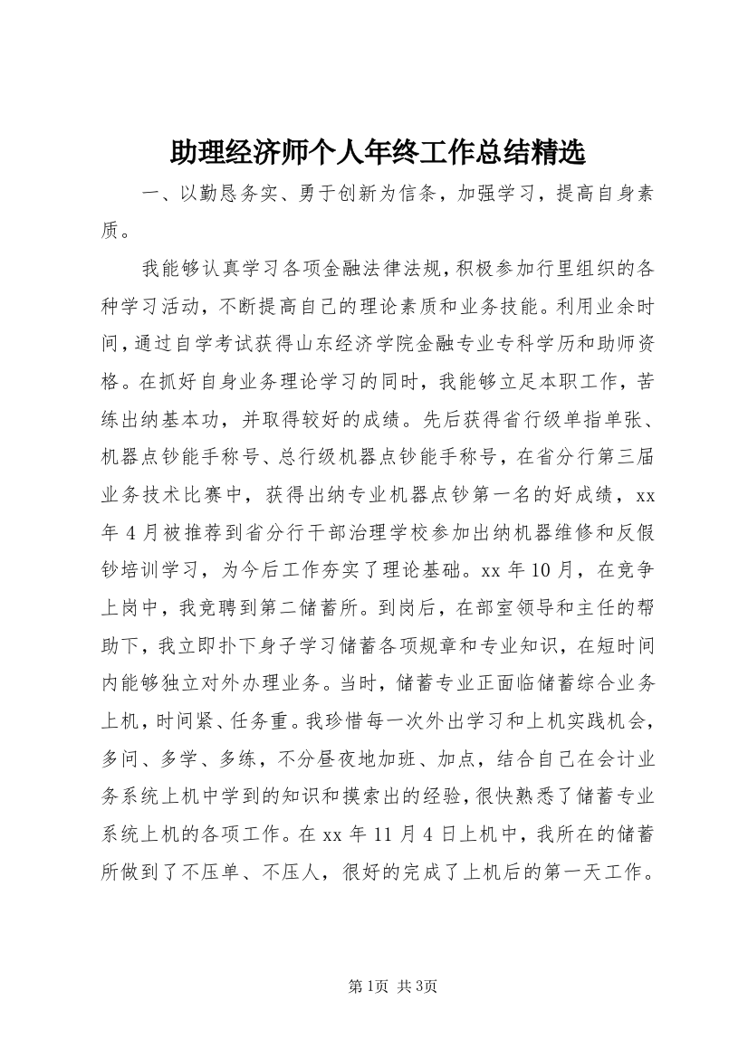 助理经济师个人年终工作总结精选