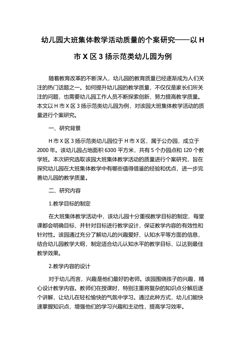 幼儿园大班集体教学活动质量的个案研究——以H市X区3扬示范类幼儿园为例