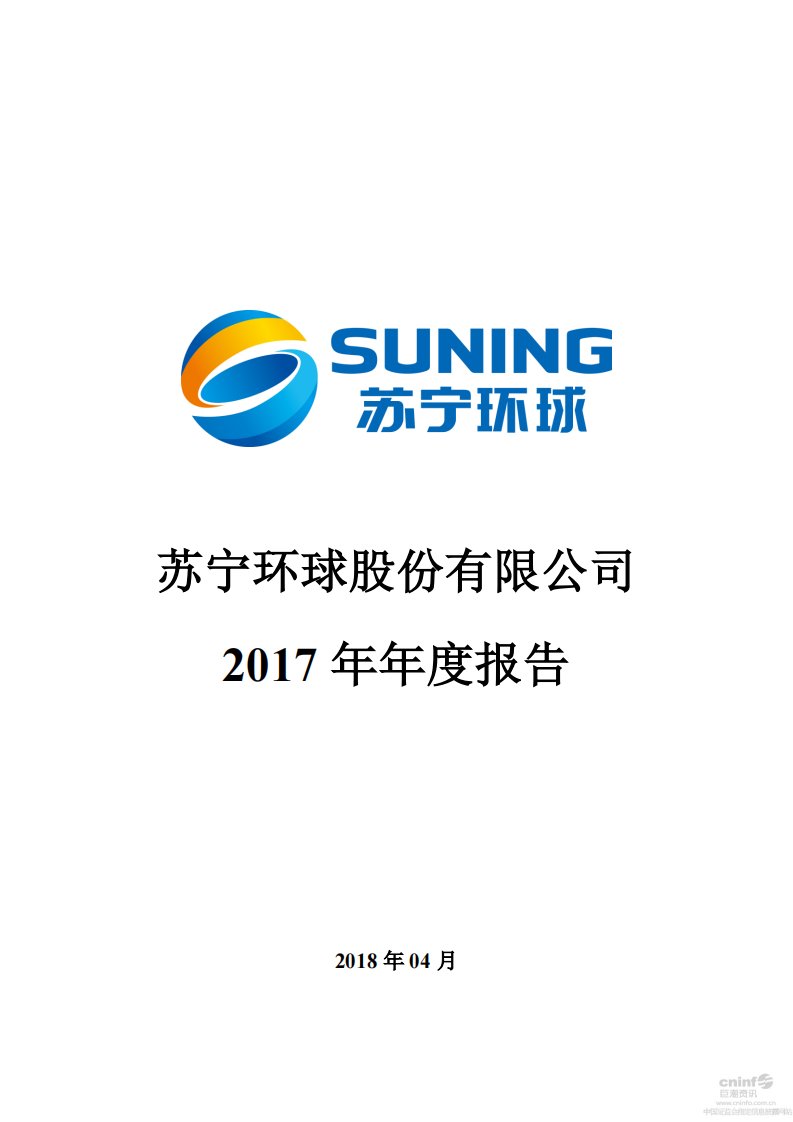 深交所-苏宁环球：2017年年度报告-20180420