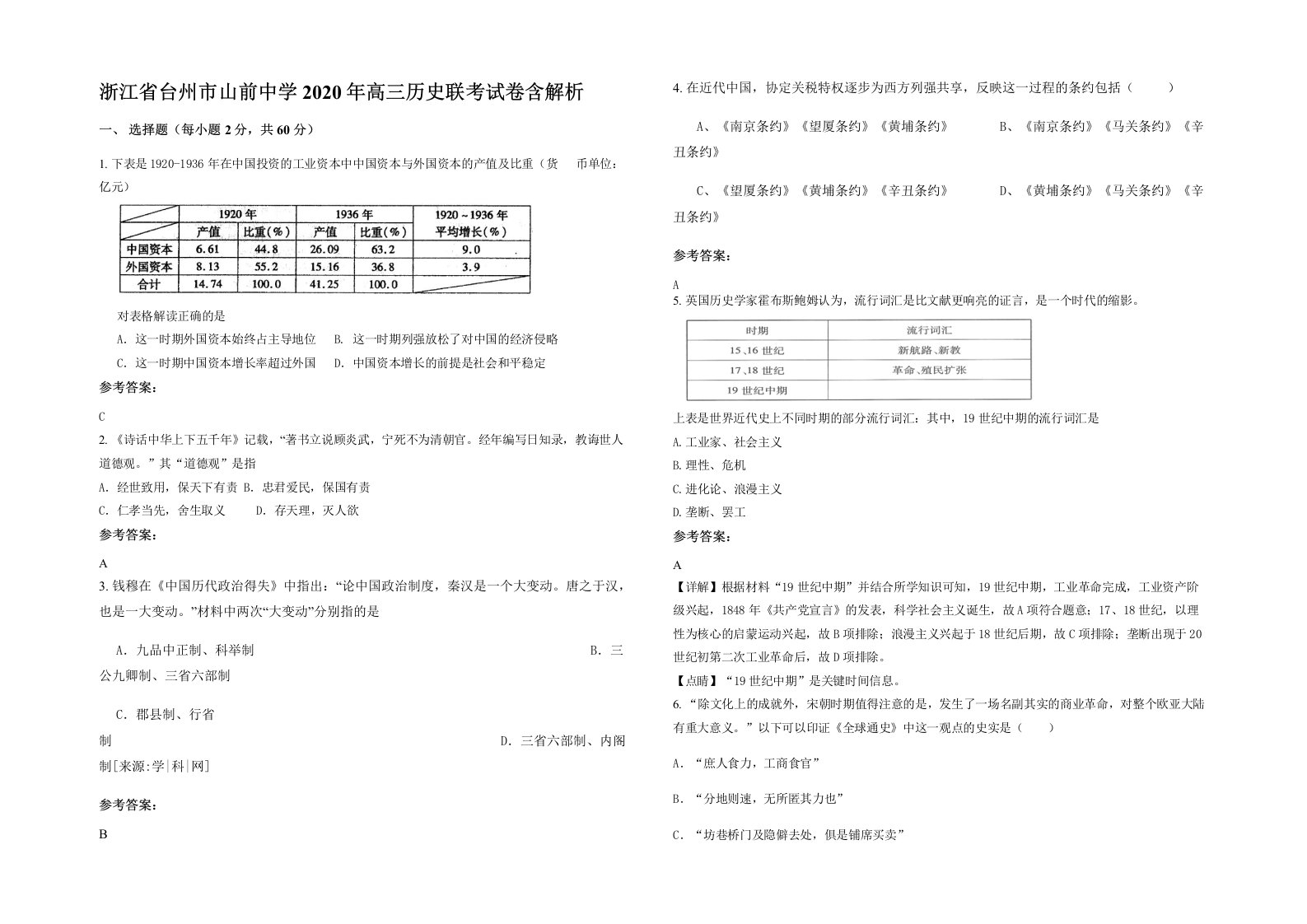 浙江省台州市山前中学2020年高三历史联考试卷含解析