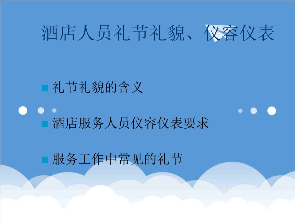 瑞缘酒店人员礼节礼貌、仪容仪表